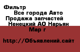 Фильтр 5801592262 New Holland - Все города Авто » Продажа запчастей   . Ненецкий АО,Нарьян-Мар г.